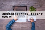 沈阳疫情最新消息今天封城了：沈阳疫情严重时封城了吗
