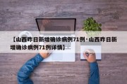 【山西昨日新增确诊病例71例·山西昨日新增确诊病例71例详情】