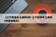 【辽宁新增本土病例9例·辽宁新增本土病例9例是哪里的】