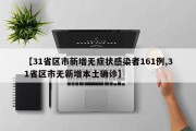 【31省区市新增无症状感染者161例,31省区市无新增本土确诊】