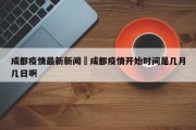 成都疫情最新新闻›成都疫情开始时间是几月几日啊