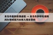 青岛市最新疫情通报 → 青岛市新冠疫情期间办理城镇污水排入排水管网