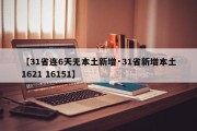 【31省连6天无本土新增·31省新增本土1621 16151】