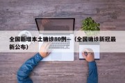 全国新增本土确诊80例—（全国确诊新冠最新公布）