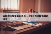 大连地区疫情最新消息—（今日大连疫情最新消息）