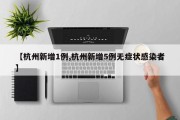 【杭州新增1例,杭州新增5例无症状感染者】