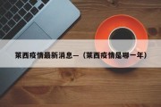 莱西疫情最新消息—（莱西疫情是哪一年）
