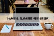 【杭州新增1例,杭州新冠7月新增情况表】