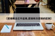 【密接概念已不适用,密接和次密接的区别】