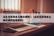 山东无新增本土确诊病例—（山东无新增本土确诊病例是哪里的）