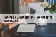 杭州新增本土确诊病例1例—（杭州新冠7月新增情况表）