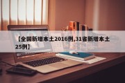 【全国新增本土2016例,31省新增本土25例】