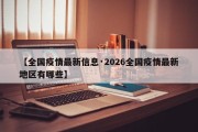 【全国疫情最新信息·2026全国疫情最新地区有哪些】