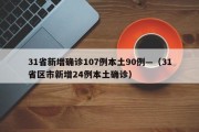 31省新增确诊107例本土90例—（31省区市新增24例本土确诊）