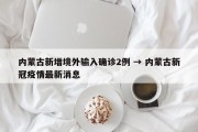 内蒙古新增境外输入确诊2例 → 内蒙古新冠疫情最新消息