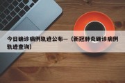 今日确诊病例轨迹公布—（新冠肺炎确诊病例轨迹查询）