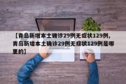【青岛新增本土确诊29例无症状129例,青岛新增本土确诊29例无症状129例是哪里的】