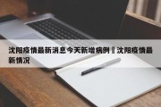 沈阳疫情最新消息今天新增病例›沈阳疫情最新情况