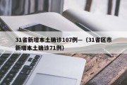 31省新增本土确诊107例—（31省区市新增本土确诊71例）