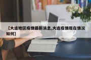 【大连地区疫情最新消息,大连疫情现在情况如何】