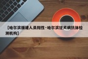 【哈尔滨援建人员阳性·哈尔滨狂犬病抗体检测机构】