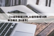 【31省份新增18例,31省份新增18例本土确诊 涉6省市】
